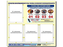 Стенд информационный "Основы безопасности жизнедеятельности" (80*75, 4 кармана) - fgospostavki.ru - Белгород