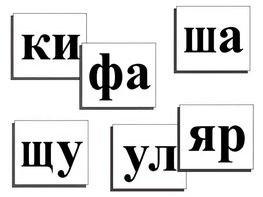 Касса слогов демонстрационная (ламинированная, с магнитным креплением) - fgospostavki.ru - Белгород