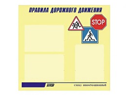 Стенд "Правила дорожного движения" (75х70 сантиметров, 3 кармана, алюминиевый профиль) - fgospostavki.ru - Белгород