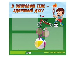 Стенд "В здоровом теле - здоровый дух"  (75х70 сантиметров, 3 кармана, алюминиевый профиль) - fgospostavki.ru - Белгород