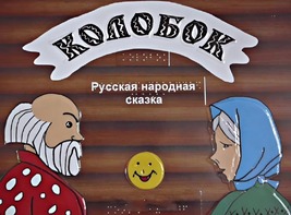 Пособие для слабовидящих детей - Сказка "Колобок" - fgospostavki.ru - Белгород