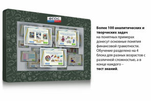 Интерактивный комплекс "Финансовая грамотность для Школ" (с диагональю 25) - fgospostavki.ru - Белгород