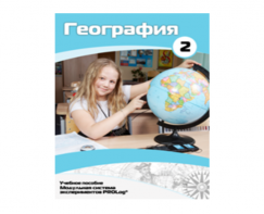 Учебное пособие для обучающихся по использованию Модульной системы экспериментов PROLog по географии. Базовый уровень. Часть 2 - fgospostavki.ru - Белгород