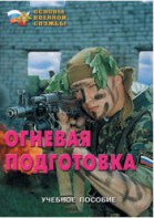Брошюра "Огневая подготовка" - fgospostavki.ru - Белгород