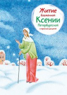 Житие блаженной Ксении Петербургской в пересказе для детей - fgospostavki.ru - Белгород