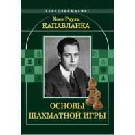 Капабланка Х. Р. "Основы шахматной игры"  - fgospostavki.ru - Белгород