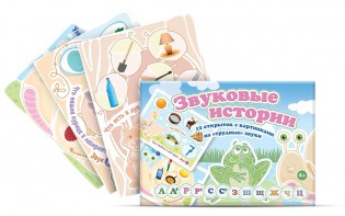 Комплект открыток "Звуковые истории" - fgospostavki.ru - Белгород