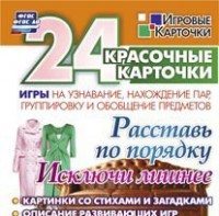 Игровые карточки "Расставь по порядку" - fgospostavki.ru - Белгород
