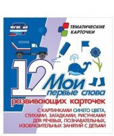 Тематические карточки "Мои первые слова" (синий цвет) - fgospostavki.ru - Белгород