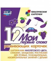 Тематические карточки "Мои первые слова" (фиолетовый цвет) - fgospostavki.ru - Белгород