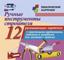 Тематические карточки "Ручные инструменты строителя" - fgospostavki.ru - Белгород