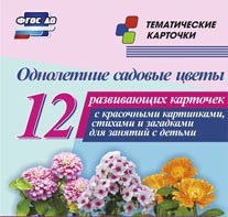 Тематические карточки "Однолетние садовые цветы" - fgospostavki.ru - Белгород