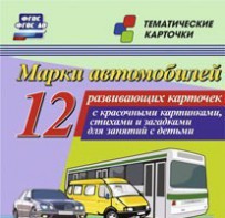 Тематические карточки "Марки автомобилей" - fgospostavki.ru - Белгород