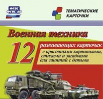 Тематические карточки "Военная техника" - fgospostavki.ru - Белгород