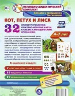Сюжетно-игровые карты "Кот, Петух и Лиса" - fgospostavki.ru - Белгород