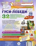Сюжетно-игровые карты "Гуси-лебеди" - fgospostavki.ru - Белгород