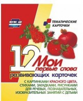 Тематические карточки "Мои первые слова" (красный цвет) - fgospostavki.ru - Белгород