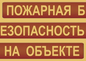 Комплект плакатов "Пожарная безопасность на объекте" - fgospostavki.ru - Белгород