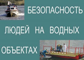 Комплект плакатов "Безопасность людей на водных объектах" - fgospostavki.ru - Белгород