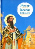 Житие святителя Василия Великого в пересказе для детей - fgospostavki.ru - Белгород
