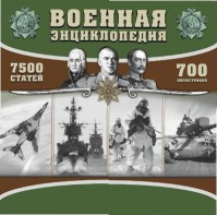 CD "Военная энциклопедия" - fgospostavki.ru - Белгород