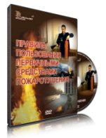 DVD «Правила пользования первичными средствами пожаротушения» - fgospostavki.ru - Белгород
