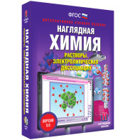 Наглядная химия. Растворы. Электролитическая диссоциация - fgospostavki.ru - Белгород