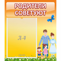 Стенд "Родители советуют" - fgospostavki.ru - Белгород