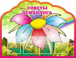 Стенд "Советы психолога" Вариант 4 - fgospostavki.ru - Белгород