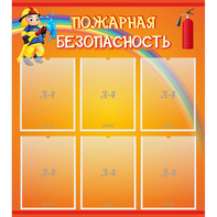 Стенд "Пожарная безопасность" с 6 карманами - fgospostavki.ru - Белгород