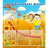 Стенд "Здоровый образ жизни" - fgospostavki.ru - Белгород