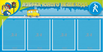 Стенд "Азбука юного пешехода" - fgospostavki.ru - Белгород