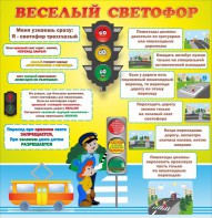 Стенд "Веселый светофор" Вариант 1 - fgospostavki.ru - Белгород