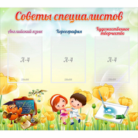 Стенд "Советы специалистов" с 3 карманами - fgospostavki.ru - Белгород