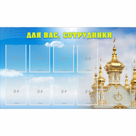Стенд "Для вас сотрудники!" - fgospostavki.ru - Белгород