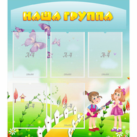 Стенд "Наша группа" с 5 карманами - fgospostavki.ru - Белгород