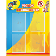 Стенд "Уголок безопасности" с 4 карманами - fgospostavki.ru - Белгород