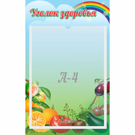 Стенд "Уголок здоровья" 0.25x0.4 - fgospostavki.ru - Белгород