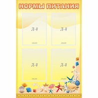 Стенд "Нормы питания" - fgospostavki.ru - Белгород