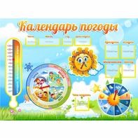 Стенд "Календарь погоды" 1х0,74 - fgospostavki.ru - Белгород