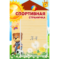 Стенд "Спортивная страничка" - fgospostavki.ru - Белгород