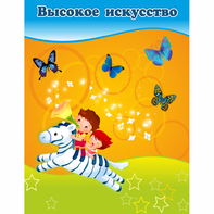 Стенд "Высокое искусство" магнитный - fgospostavki.ru - Белгород