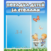 Стенд "Посадка детей за столами" №2 - fgospostavki.ru - Белгород