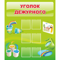 Стенд "Уголок дежурного" - fgospostavki.ru - Белгород