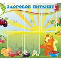 Стенд "Здоровое питание" с 5 карманами - fgospostavki.ru - Белгород