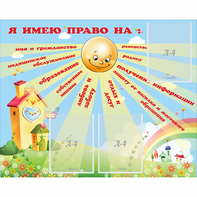 Стенд "Я имею право" - fgospostavki.ru - Белгород