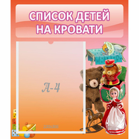 Стенд "Список детей на кровати" №4 - fgospostavki.ru - Белгород