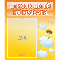Стенд "Список детей на кровати" №3 - fgospostavki.ru - Белгород