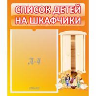 Стенд "Список детей на шкафчики" №8 - fgospostavki.ru - Белгород