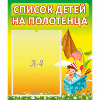 Стенд "Список на полотенца" 0.39x0.46 - fgospostavki.ru - Белгород